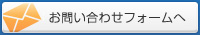 お問い合わせフォームへ