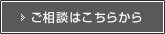 ご相談はこちらから