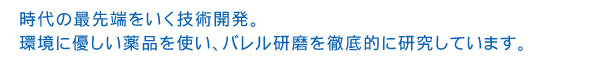 環境に優しい薬品を使い、バレル研磨を徹底的に研究しています。