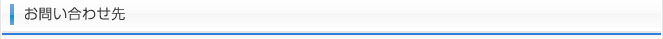 お問い合わせ先