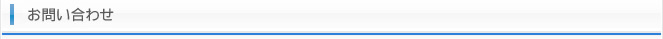 お問い合わせ