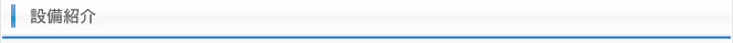 設備紹介