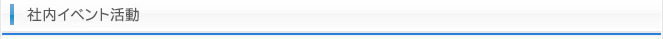 社内イベント活動
