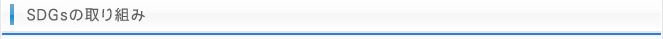 SDGsの取り組み