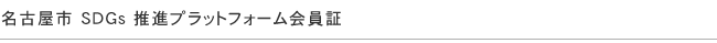名古屋市 SDGs 推進プラットフォーム会員証