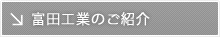 富田工業のご紹介