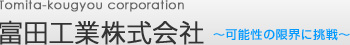 富田工業株式会社