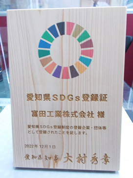 愛知県 SDGs 登録証