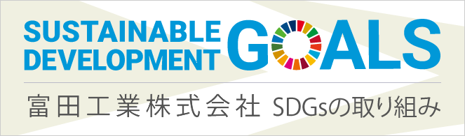 SDGsの取り組み